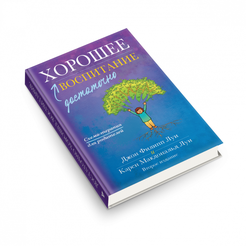 ДОСТАТОЧНО ХОРОШЕЕ ВОСПИТАНИЕ. Джон и Карен Луи /твердый переплет/
