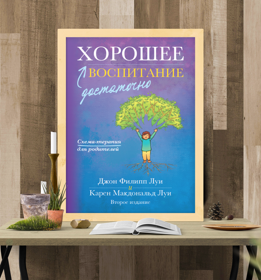 ДОСТАТОЧНО ХОРОШЕЕ ВОСПИТАНИЕ. Джон и Карен Луи /твердый переплет/
