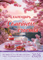 Перекидной календарь 2026: Календарь семейного счастья /350х250/