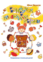 СУНДУЧОК С КЛЮЧИКАМИ ИСТИНЫ. Ежедневные чтения для малышей. Юлия Назарян