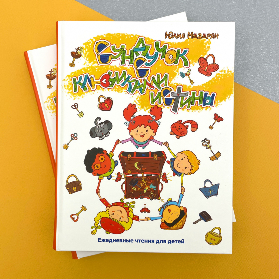 СУНДУЧОК С КЛЮЧИКАМИ ИСТИНЫ. Ежедневные чтения для малышей. Юлия Назарян