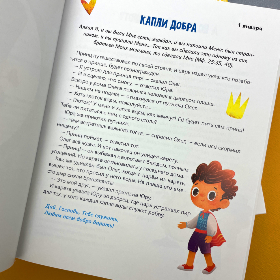 СУНДУЧОК С КЛЮЧИКАМИ ИСТИНЫ. Ежедневные чтения для малышей. Юлия Назарян