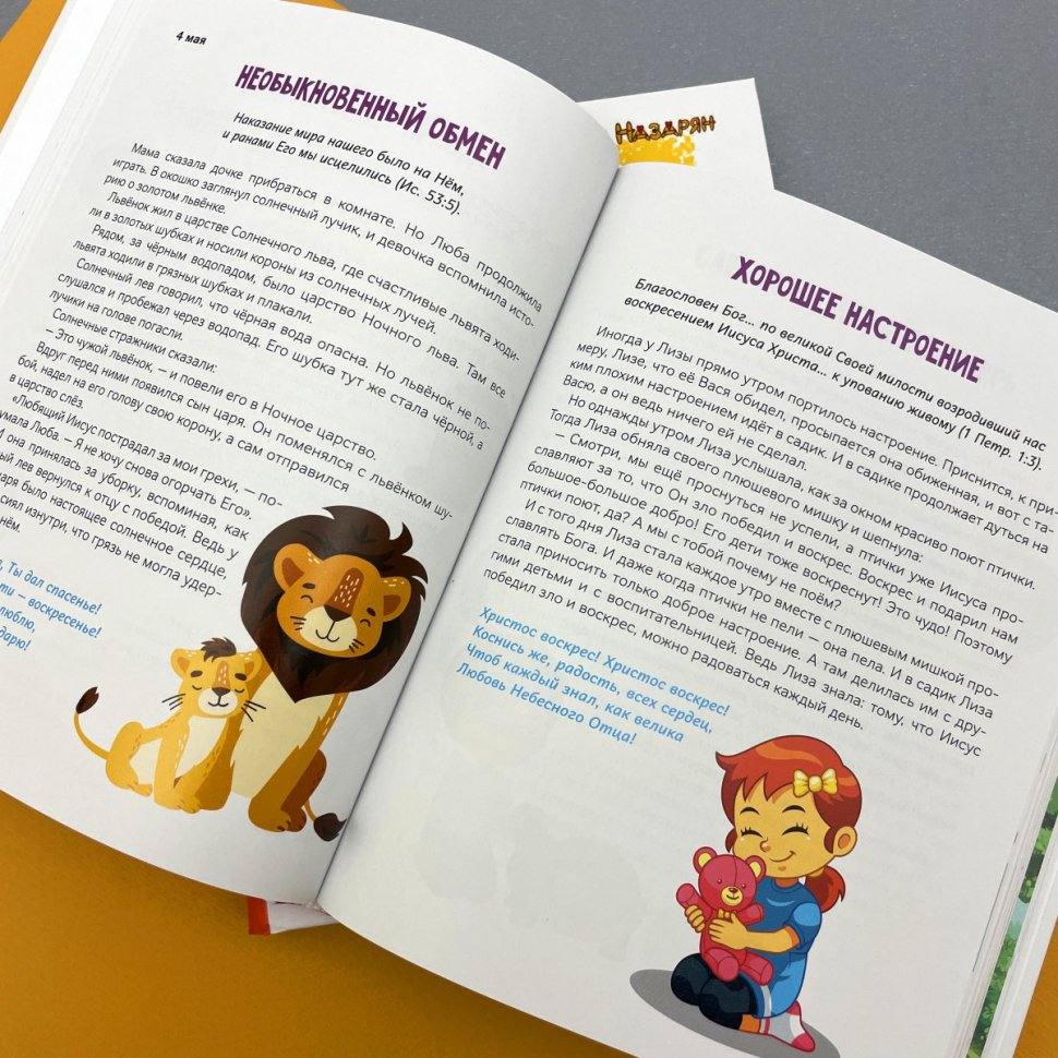 СУНДУЧОК С КЛЮЧИКАМИ ИСТИНЫ. Ежедневные чтения для малышей. Юлия Назарян