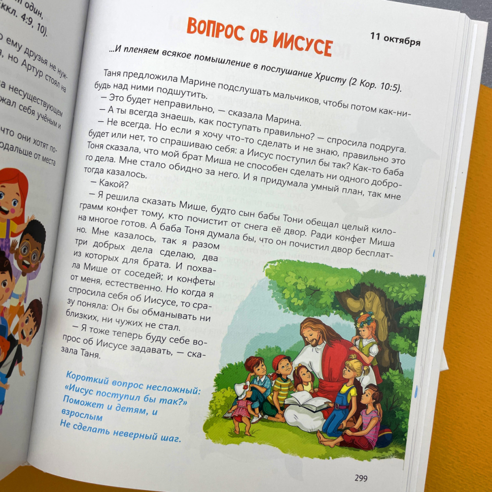 СУНДУЧОК С КЛЮЧИКАМИ ИСТИНЫ. Ежедневные чтения для малышей. Юлия Назарян