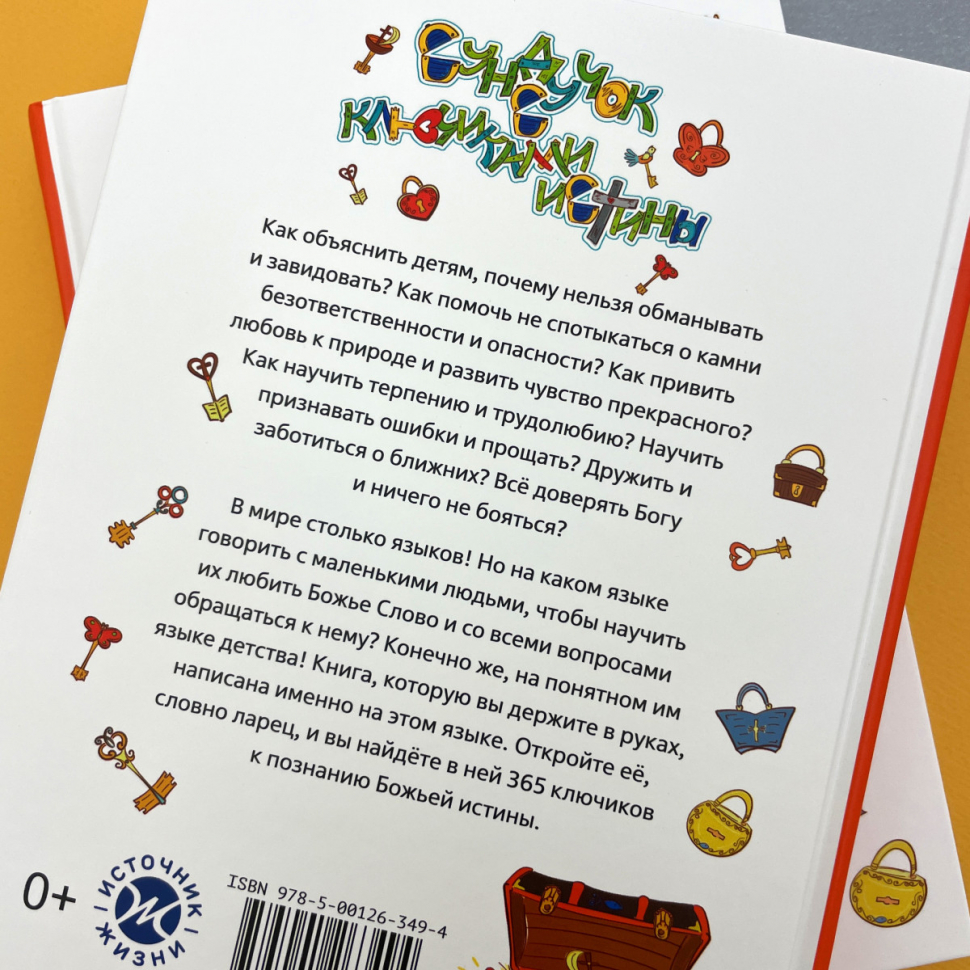 СУНДУЧОК С КЛЮЧИКАМИ ИСТИНЫ. Ежедневные чтения для малышей. Юлия Назарян