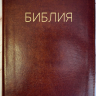 БИБЛИЯ 056 ZTI. Коричневая, кожаный переплет, молния, золотой обрез, индексы, параллельные места, крупный шрифт, синодальный перевод /220х140/