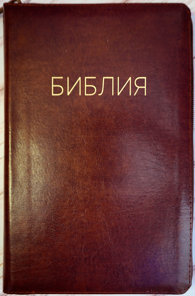 БИБЛИЯ 056 ZTI. Коричневая, кожаный переплет, молния, золотой обрез, индексы, параллельные места, крупный шрифт, синодальный перевод /220х140/
