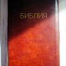 БИБЛИЯ 056 ZTI. Коричневая, кожаный переплет, молния, золотой обрез, индексы, параллельные места, крупный шрифт, синодальный перевод /220х140/