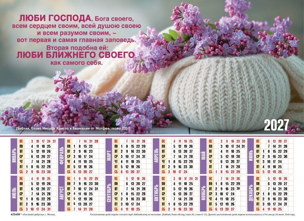Листовой календарь 2027: Люби Господа, Бога своего /формат А4/ Листовой календарь 2027: Люби Господа, Бога своего /формат А4/