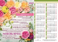 Листовой календарь 2021: Любовь вечна /формат А4/