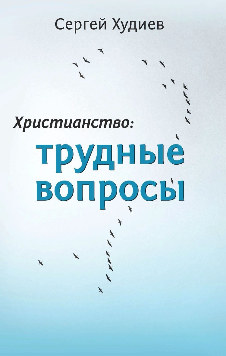 Купить ХРИСТИАНСТВО: ТРУДНЫЕ ВОПРОСЫ. Сергей Худиев в христианском  интернет-магазине Время благодати