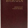 Уценка! БИБЛИЯ 041 Y Бордовый (синий). Современный русский перевод /85х185/