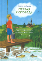 ПЕРВАЯ ИСПОВЕДЬ И ДРУГИЕ РАССКАЗЫ ПРО МАЛЬЧИКА КОЛЮ. Галина Лебедева 