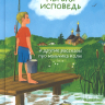 ПЕРВАЯ ИСПОВЕДЬ И ДРУГИЕ РАССКАЗЫ ПРО МАЛЬЧИКА КОЛЮ. Галина Лебедева 