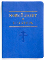 НОВЫЙ ЗАВЕТ И ПСАЛТИРЬ. Синий цвет. Малый формат, крупный шрифт, термовинил, улучшеная бумага, цветные карты, закладка /175х125/