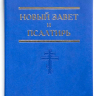 НОВЫЙ ЗАВЕТ И ПСАЛТИРЬ. Синий цвет. Малый формат, крупный шрифт, термовинил, улучшеная бумага, цветные карты, закладка /175х125/
