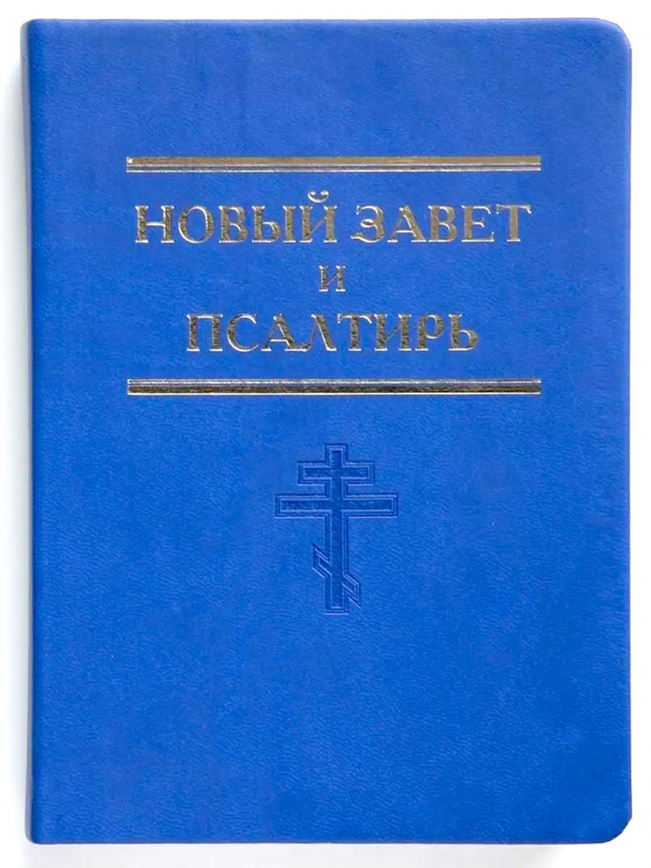 НОВЫЙ ЗАВЕТ И ПСАЛТИРЬ. Синий цвет. Малый формат, крупный шрифт, термовинил, улучшеная бумага, цветные карты, закладка /175х125/