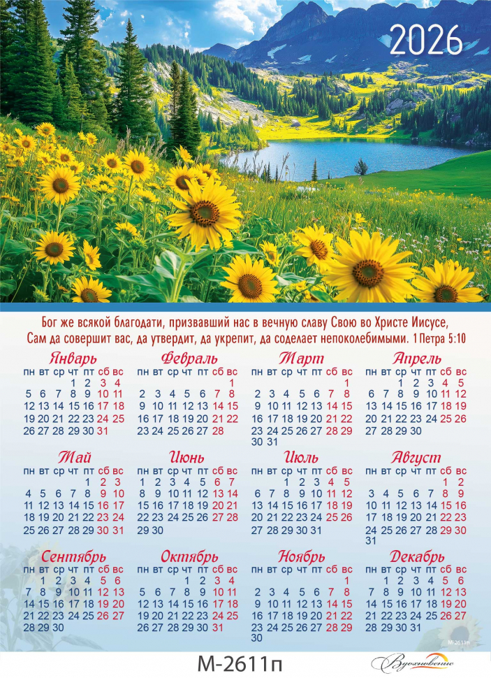 Листовой календарь 2026: Бог да совершит и утвердит вас /формат А4+/