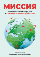 МИССИЯ. Пойдите ко всем народам и сделайте их Моими учениками. Уильям и Кристен Ламберт 