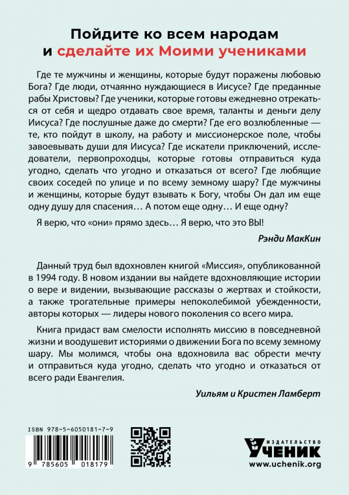 МИССИЯ. Пойдите ко всем народам и сделайте их Моими учениками. Уильям и Кристен Ламберт 
