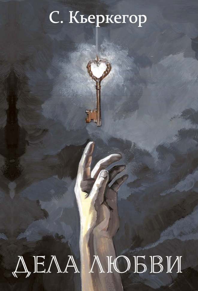 ДЕЛА ЛЮБВИ. Сёрен Кьеркегор