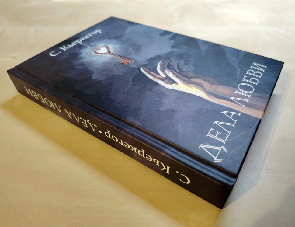 ДЕЛА ЛЮБВИ. Сёрен Кьеркегор