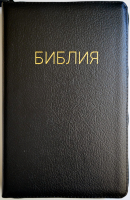 БИБЛИЯ 056 ZTI. Черная, кожаный переплет, молния, золотой обрез, индексы, параллельные места, крупный шрифт, синодальный перевод /220х140/