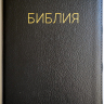 БИБЛИЯ 056 ZTI. Черная, кожаный переплет, молния, золотой обрез, индексы, параллельные места, крупный шрифт, синодальный перевод /220х140/