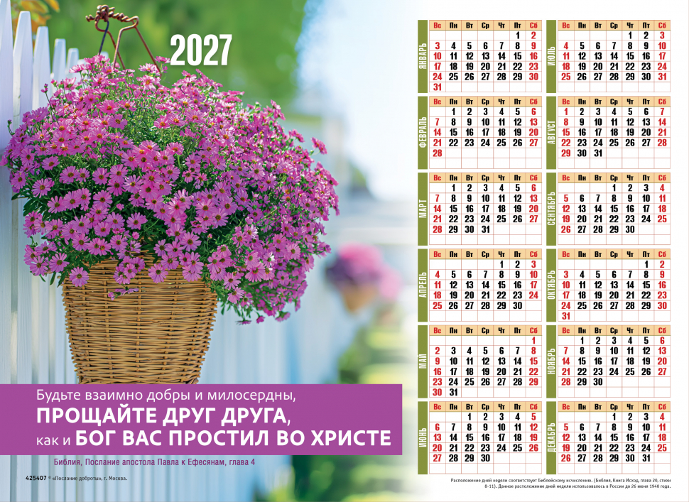 Листовой календарь 2027: Будьте взаимно добры /формат А4/