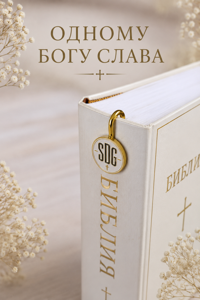 Металлическая премиум закладка в подарочной коробке "SOLI DEO GLORIA" /золото/