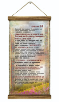 Удлиненный свиток "ПСАЛОМ 90" /формат 400x200/