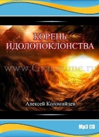 КОРЕНЬ ИДОЛОПОКЛОНСТВА. Алексей Коломийцев - 1 CD