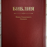 БИБЛИЯ. Кожа, бордовый цвет, большой формат, крупный шрифт, золотой обрез, закладки. В русском переводе с параллельными местами /240х170/
