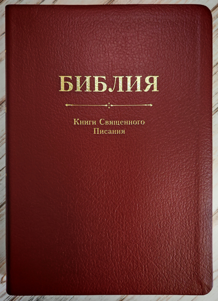 БИБЛИЯ. Кожа, бордовый цвет, большой формат, крупный шрифт, золотой обрез, закладки. В русском переводе с параллельными местами /240х170/