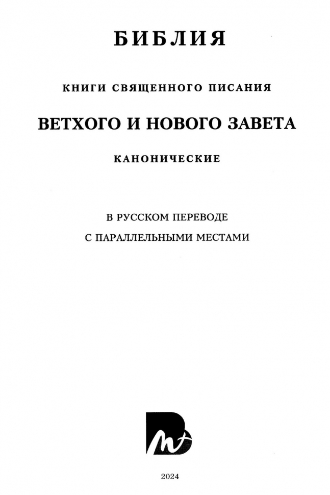 БИБЛИЯ. Кожа, бордовый цвет, большой формат, крупный шрифт, золотой обрез, закладки. В русском переводе с параллельными местами /240х170/