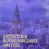 БАПТИСТСКОЕ ВЕРОИСПОВЕДАНИЕ 1689 ГОДА. Тридцать две статьи христианской веры и практики. Примечания П. М. Мастерс