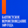 БАПТИСТСКОЕ ВЕРОИСПОВЕДАНИЕ 1689 ГОДА. Тридцать две статьи христианской веры и практики. Примечания П. М. Мастерс