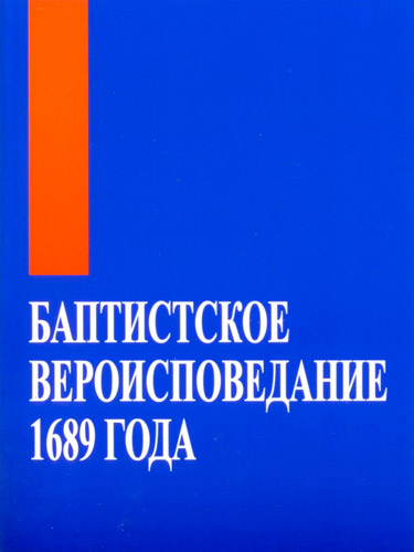 БАПТИСТСКОЕ ВЕРОИСПОВЕДАНИЕ 1689 ГОДА. Тридцать две статьи христианской веры и практики. Примечания П. М. Мастерс