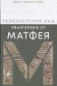 РАЗМЫШЛЕНИЯ НАД ЕВАНГЕЛИЕМ ОТ МАТФЕЯ. Джон Райл