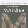 РАЗМЫШЛЕНИЯ НАД ЕВАНГЕЛИЕМ ОТ МАТФЕЯ. Джон Райл