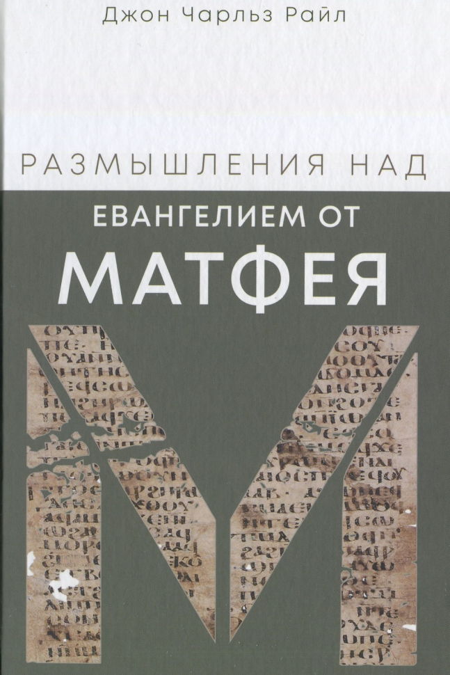 РАЗМЫШЛЕНИЯ НАД ЕВАНГЕЛИЕМ ОТ МАТФЕЯ. Джон Райл