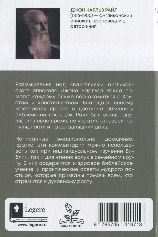 РАЗМЫШЛЕНИЯ НАД ЕВАНГЕЛИЕМ ОТ МАТФЕЯ. Джон Райл