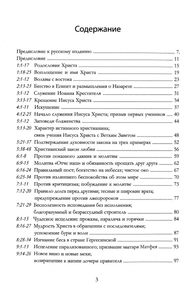 РАЗМЫШЛЕНИЯ НАД ЕВАНГЕЛИЕМ ОТ МАТФЕЯ. Джон Райл