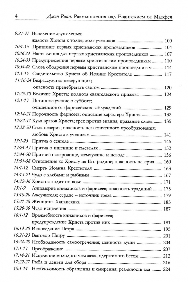 РАЗМЫШЛЕНИЯ НАД ЕВАНГЕЛИЕМ ОТ МАТФЕЯ. Джон Райл