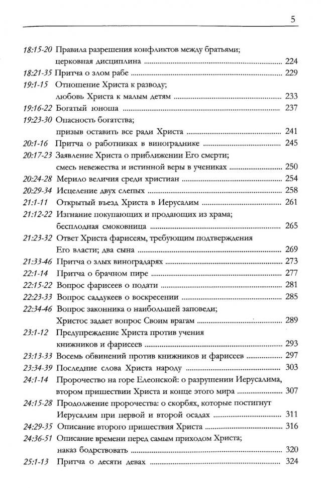 РАЗМЫШЛЕНИЯ НАД ЕВАНГЕЛИЕМ ОТ МАТФЕЯ. Джон Райл