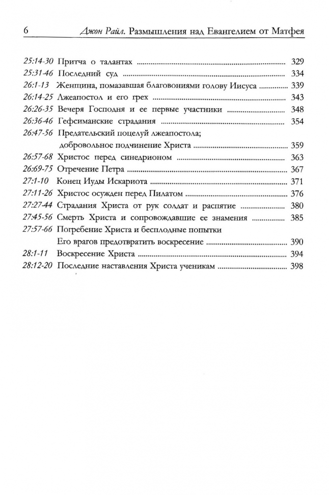 РАЗМЫШЛЕНИЯ НАД ЕВАНГЕЛИЕМ ОТ МАТФЕЯ. Джон Райл