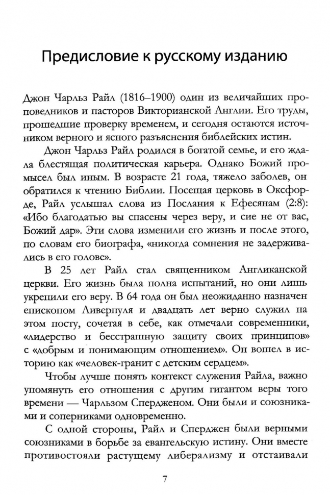 РАЗМЫШЛЕНИЯ НАД ЕВАНГЕЛИЕМ ОТ МАТФЕЯ. Джон Райл