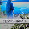 БЕЗМОЛВНАЯ. Повесть. Есфирь Лузанова