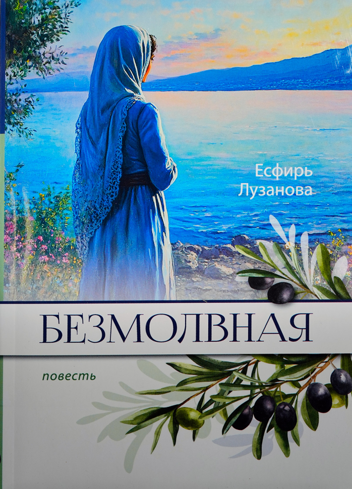 БЕЗМОЛВНАЯ. Повесть. Есфирь Лузанова