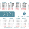 Карманный календарь 2021: Мир вам